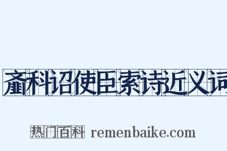 齑科诏使臣索诗近义词是什么意思的图片